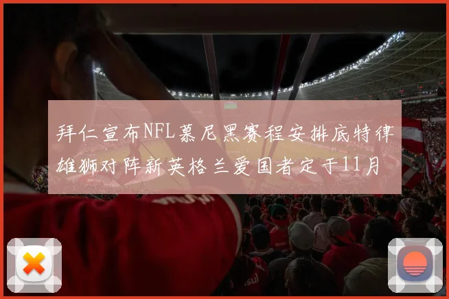 拜仁宣布NFL慕尼黑赛程安排底特律雄狮对阵新英格兰爱国者定于11月15日举行