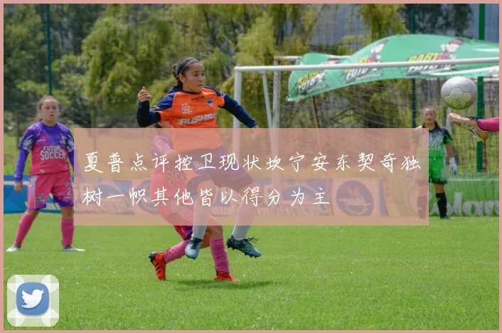 夏普点评控卫现状坎宁安东契奇独树一帜其他皆以得分为主