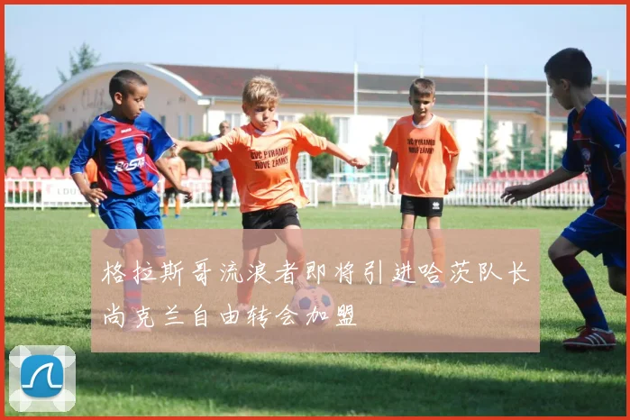 格拉斯哥流浪者即将引进哈茨队长尚克兰自由转会加盟