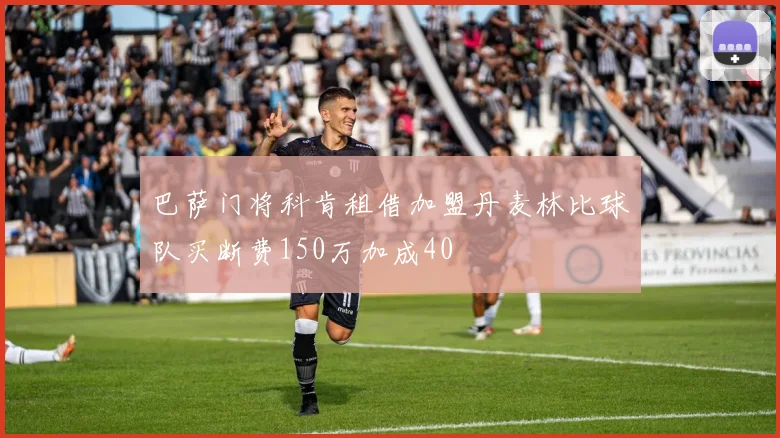 巴萨门将科肯租借加盟丹麦林比球队买断费150万加成40